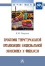 Проблемы территориальной организации национальной экономики и финансов