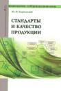 Стандарты и качество продукции