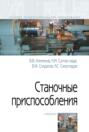 Станочные приспособления