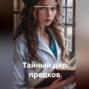 Тайный дар предков