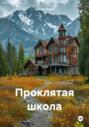 Проклятая школа