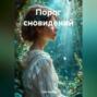 Порог сновидений