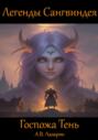 Легенды Сангвиндея. Госпожа Тень