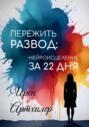 Пережить развод: нейроисцеление за 22 дня