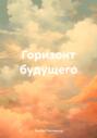Горизонт будущего
