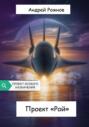 Проект &laquo;Рой&raquo;