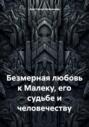 Безмерная любовь к Малеку, его судьбе и человечеству