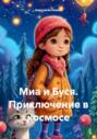 Миа и Буся. Приключение в космосе