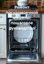Ремонт посудомоечной машины: пошаговое руководство