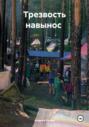 Трезвость навынос
