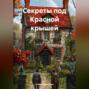 &laquo;Секреты под Красной крышей&raquo;