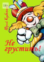 Не&nbsp;грустить! Юмористические рассказы