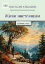Живи настоящим. Сборник&nbsp;проз