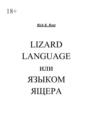 Lizard language, или Языком ящера