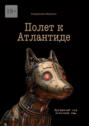 Полет к&nbsp;Атлантиде. Привычный мир покинешь&nbsp;ты&hellip;