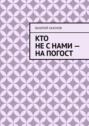 Кто не&nbsp;с&nbsp;нами&nbsp;&ndash; на&nbsp;погост