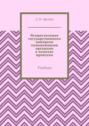 Осуществление государственного контроля таможенными органами в&nbsp;пунктах пропуска. Учебник