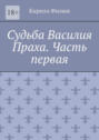 Судьба Василия Праха. Часть первая