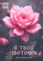 Я твой цветочек
