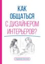 Как общаться с&nbsp;дизайнером интерьеров?