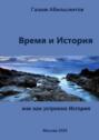 Время и&nbsp;История. Или Как устроена История