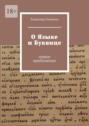 О&nbsp;языке и&nbsp;буквице. Первое приближение