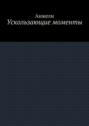 Ускользающие моменты