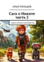 Сага о&nbsp;Никите. Часть&nbsp;2. Тайна Короны Королевства