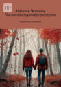 Числоплан партнёрского&nbsp;пути. Нумерология отношений