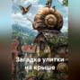 &laquo;Загадка улитки на крыше&raquo;