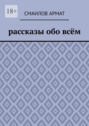 Рассказы обо всём