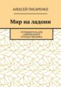 Мир на&nbsp;ладони. Путеводитель для современного путешественника