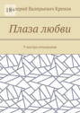 Плаза любви. У костра отношения