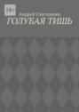 Голубая тишь