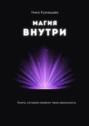 Магия внутри. Книга, которая изменит твою реальность