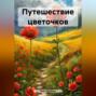 Путешествие цветочков
