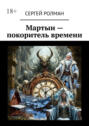 Мартын&nbsp;&ndash; покоритель времени