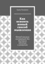 Как освоить новый способ мышления. Метод анализа инструкций для быстрого обучения и развития