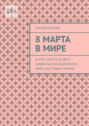 8&nbsp;марта в&nbsp;мире. В огне страсти, в свете любви: Как женщины всего мира таят сердца мужчин