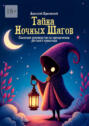 Тайна Ночных Шагов. Сказочное руководство по&nbsp;преодолению детского лунатизма