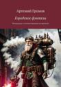 Городское фэнтези. Попаданцы и&nbsp;путешественники во&nbsp;времени