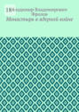 Монастырь в&nbsp;ядерной войне