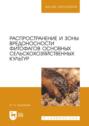 Распространение и зоны вредоносности фитофагов основных сельскохозяйственных культур. Учебное пособие для вузов