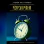 Ресурсы времени. Как найти дополнительный час в каждом дне