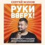 &laquo;Руки Вверх!&raquo;. Плейлист наших воспоминаний
