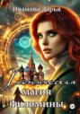 Хаотическая магия Филомины