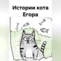 Истории кота Егора