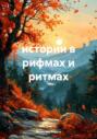 истории в рифмах и ритмах