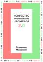 Искусство приумножения капитала 2.0