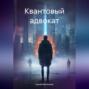 Квантовый адвокат